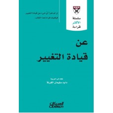 عن قيادة التغيير سلسلة الاكثر قراءة الكتب العربية