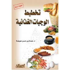 تخطيط الوجبات الغذائية   الكتب العربية