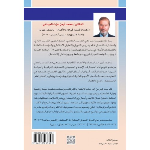الإدارة التمويلية في الشركات   الكتب العربية