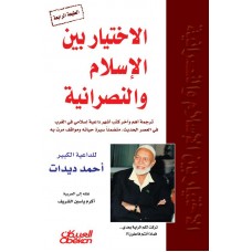 الاختيار بين الإسلام والنصرانية: الجزء الأول   الكتب العربية