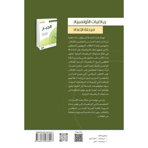 رياضيات الأولمبياد - مرحلة الإعداد - الجبر   الكتب العربية