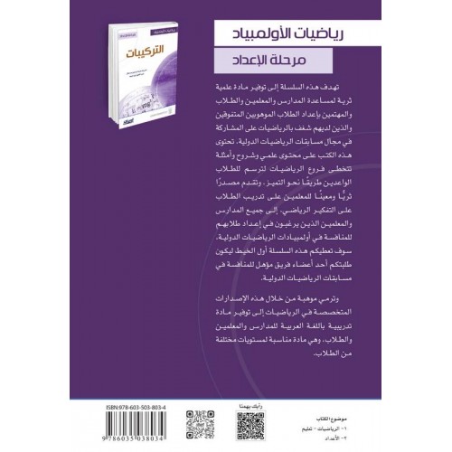 رياضيات الأولمبياد - مرحلة الإعداد - التركيبات   الكتب العربية