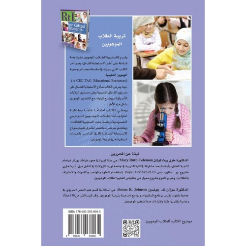 تربية الطلاب الموهوبين في إطار الاستجابة للتدخل   الكتب العربية