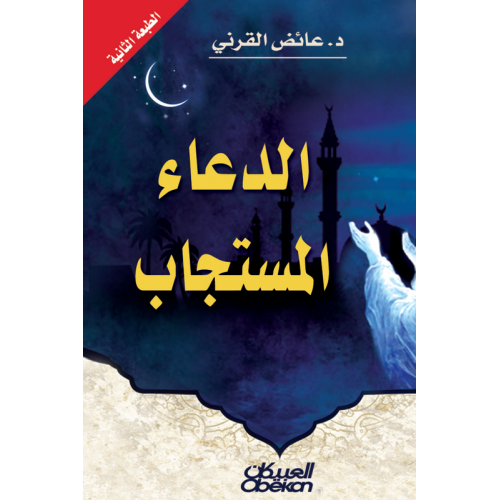 الدعاء المستجاب    الكتب العربية