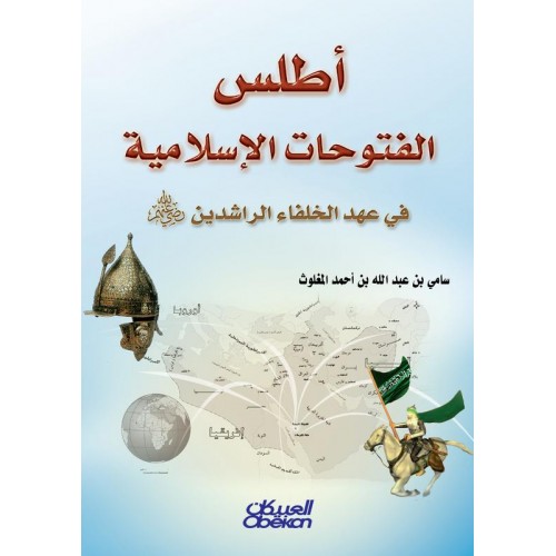 أطلس الفتوحات الإسلامية   الكتب العربية