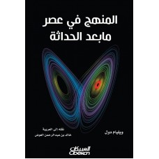 المنهج في عصر مابعد الحداثة   الكتب العربية