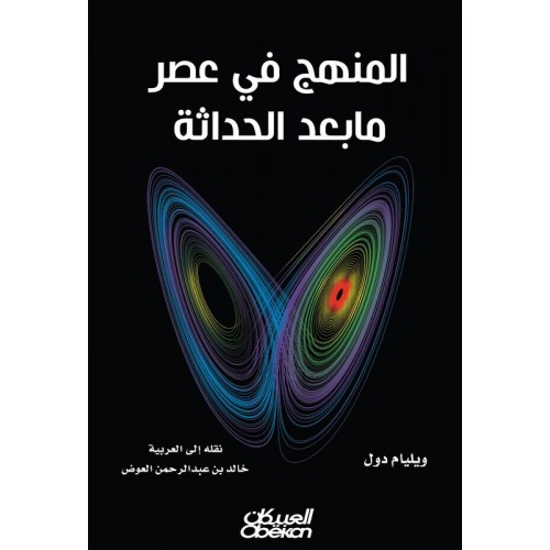 المنهج في عصر مابعد الحداثة   الكتب العربية