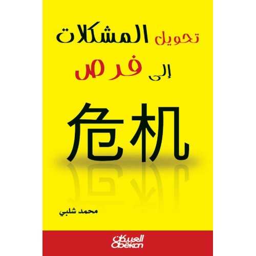 تحويل المشكلات إلى فرص    الكتب العربية