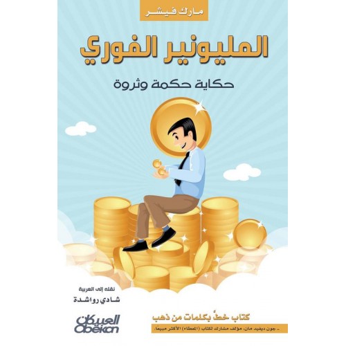المليونير الفوري  حكاية حكمة وثروة الكتب العربية