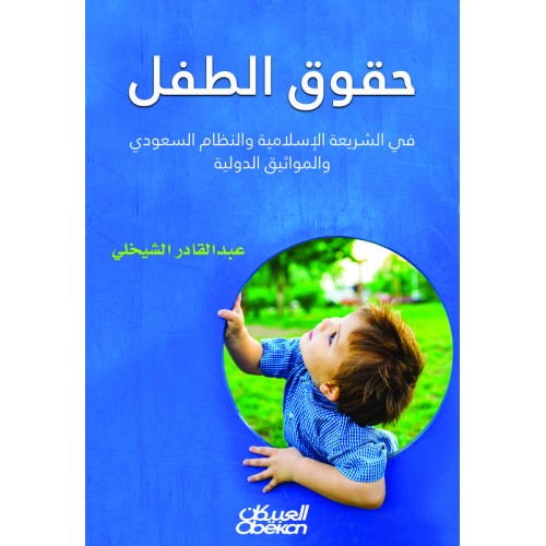 حقوق الطفل في الشريعة الإسلامية والنظام السعودي والمواثيق الدولية   الكتب العربية