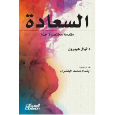 السعادة مقدمة مختصرة جداً   الكتب العربية