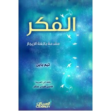 الفكر مقدمة بالغة الإيجاز   الكتب العربية