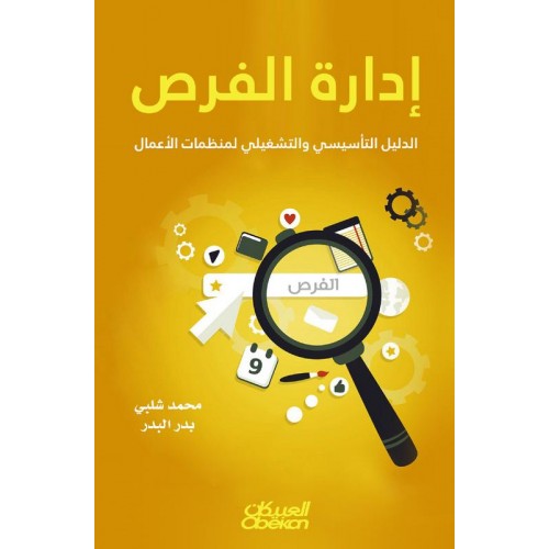 إدارة الفرص   الدليل التأسيسي والتشغيلي لمنظمات الأعمال الكتب العربية