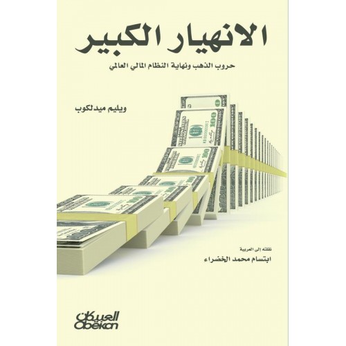 الانهيار الكبير حروب الذهب ونهاية النظام المالي العالمي الكتب العربية