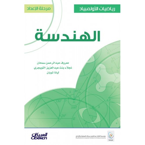 رياضيات الأولمبياد: مرحلة الإعداد : الهندسة   الكتب العربية