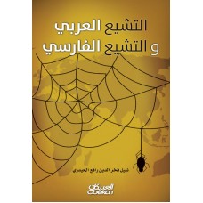 التشيع العربي والتشيع الفارسي   الكتب العربية