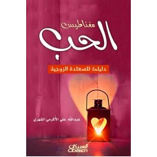 مغناطيس الحب دليلك للسعادة الزوجية  الكتب العربية