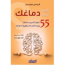 كيف تدرب دماغك    ٥٥ أسلوبًا لتدريب دماغك وزيادة قدراته وتقوية ذاكرتك  الكتب العربية