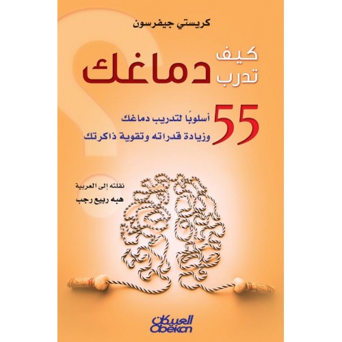 كيف تدرب دماغك    ٥٥ أسلوبًا لتدريب دماغك وزيادة قدراته وتقوية ذاكرتك  الكتب العربية
