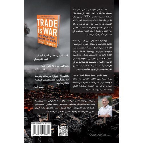 التجارة حرب   حرب الغرب على العالم الكتب العربية