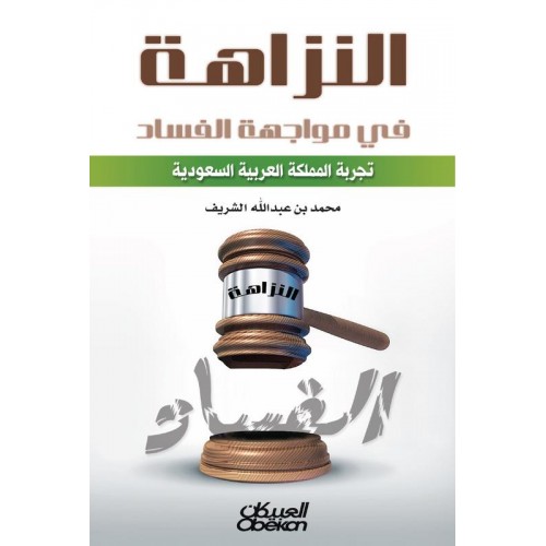 النزاهة في مواجهة الفساد تجربة المملكة العربية السعودية   الكتب العربية