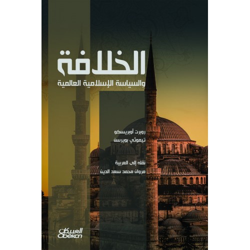 الخلافة والسياسة الإسلامية العالمية   الكتب العربية