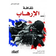 ثقافة الإرهاب   الكتب العربية