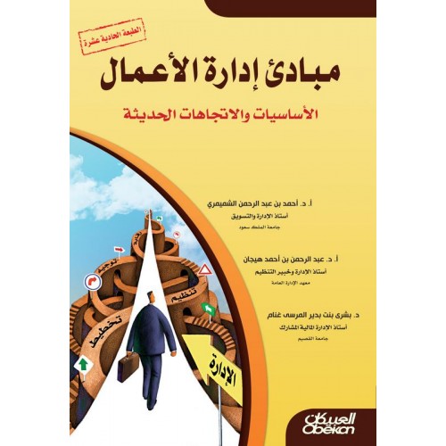 مبادئ إدارة الأعمال   الكتب العربية