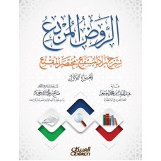 الروض المربع بشرح زاد المستقنع مختصر المقنع (الجزء الأول)   الكتب العربية