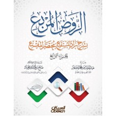 الروض المربع بشرح زاد المستقنع مختصر المقنع (الجزء الرابع )   الكتب العربية