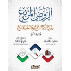 الروض المربع بشرح زاد المستقنع مختصر المقنع (الجزء الثاني)   الكتب العربية