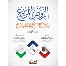 الروض المربع بشرح زاد المستقنع مختصر المقنع (الجزء الثالث)   الكتب العربية