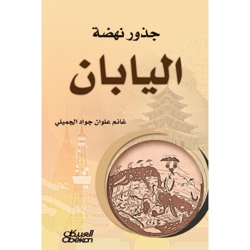 جذور نهضة اليابان   الكتب العربية