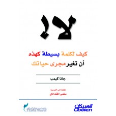 لا !   كيف لكلمة بسيطة كهذه أن تغير مجرى حياتك الكتب العربية