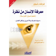 معرفة الإنسان من نظرة (تعلم علم الفراسة) اعرف نفسك والآخرين بشكل أفضل الكتب العربية