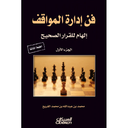 فن ادارة المواقف   الكتب العربية