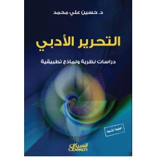 التحرير الأدبي  دراسات نظرية ونماذج تطبيقية الكتب العربية