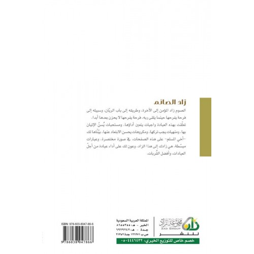 زاد الصائم    الكتب العربية