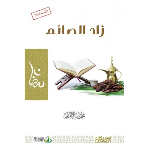 زاد الصائم    الكتب العربية