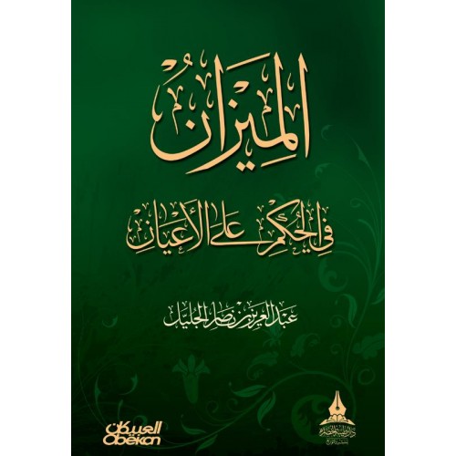 الميزان في الحكم على الأعيان   الكتب العربية