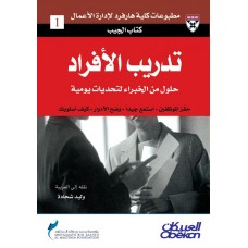 تدريب الأفراد حلول من الخبراء لتحديات يومية الكتب العربية