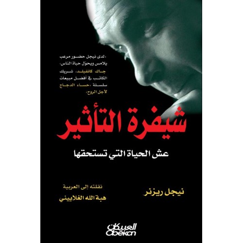 شيفرة التأثير   عش الحياة التي تستحقها الكتب العربية