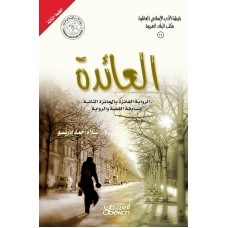 العائدة - رواية   الكتب العربية