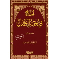 الجامع في فقه النوازل    الكتب العربية