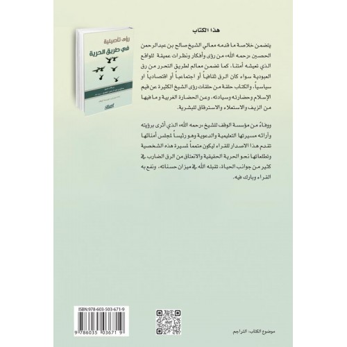رؤى تأصيلية في طريق الحرية   الكتب العربية