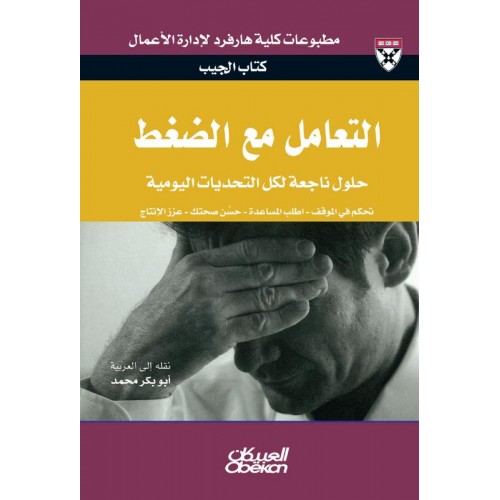 التعامل مع الضغط    حلول من الخبراء لتحديات يومية الكتب العربية