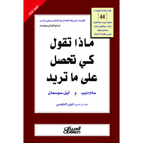 ماذا تقول كي تحصل علي ما تريد؟    الكتب العربية