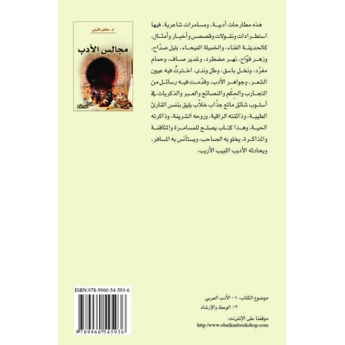 مجالس الأدب   الكتب العربية