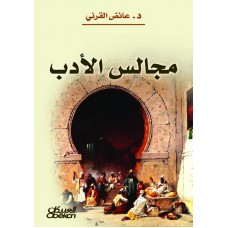مجالس الأدب   الكتب العربية