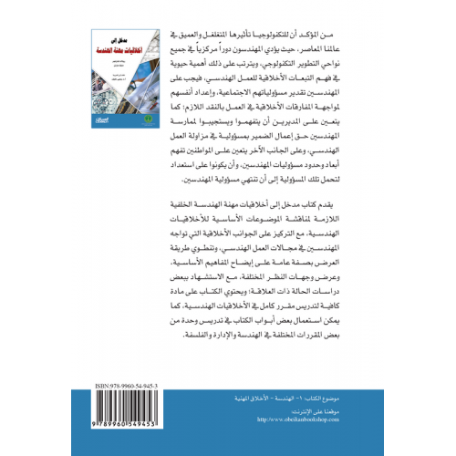 مدخل إلى أخلاقيات مهنة الهندسة   الكتب العربية